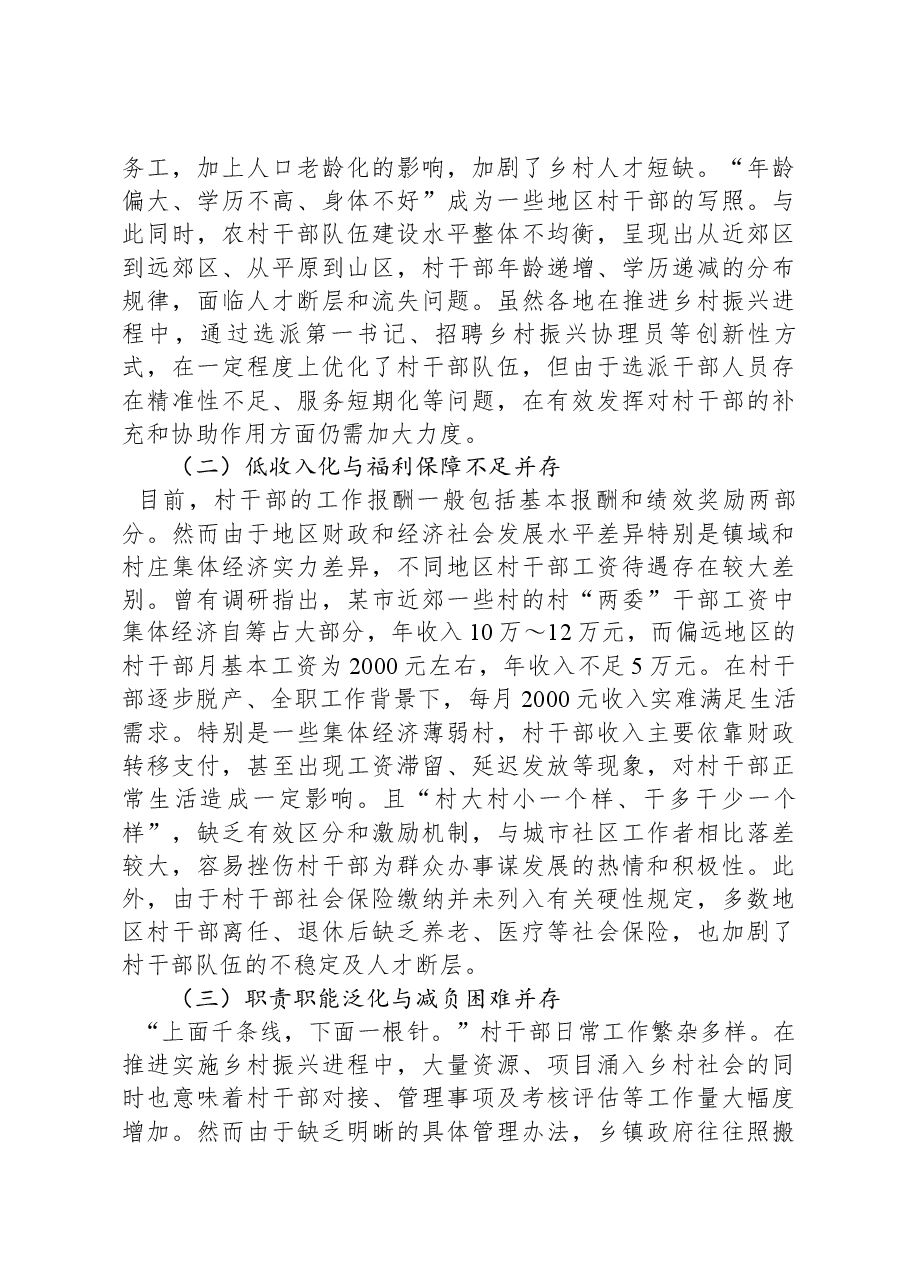 乡村振兴背景下加强村干部队伍建设调研报告.docx,第3页预览