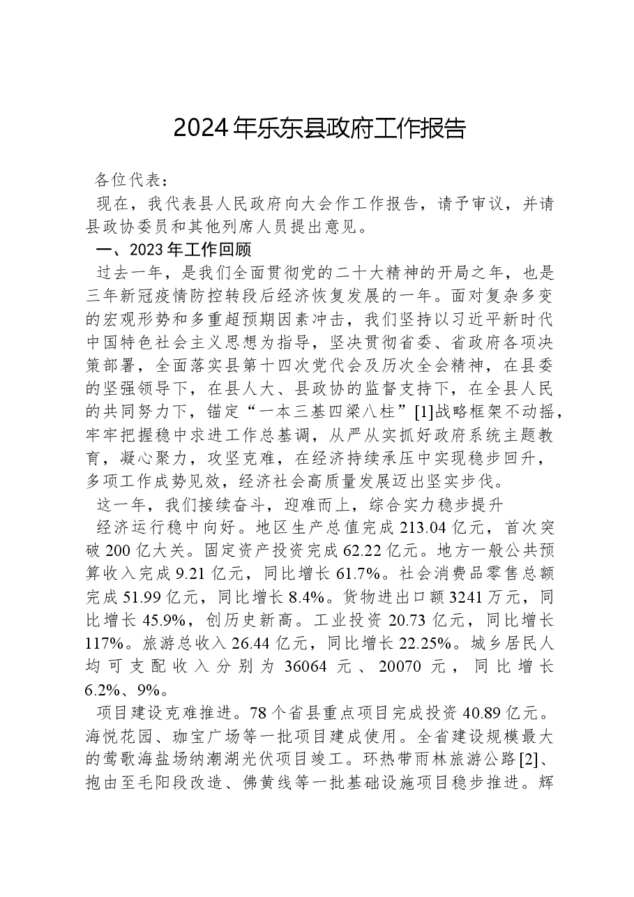 2024年乐东县政府工作报告.docx，第1页预览