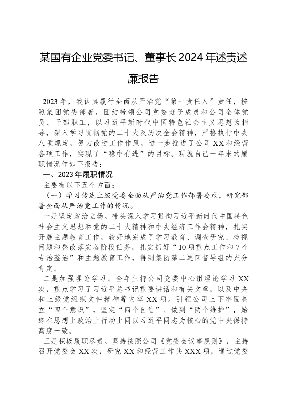 某国有企业党委书记、董事长2024年述责述廉报告.docx，第1页预览