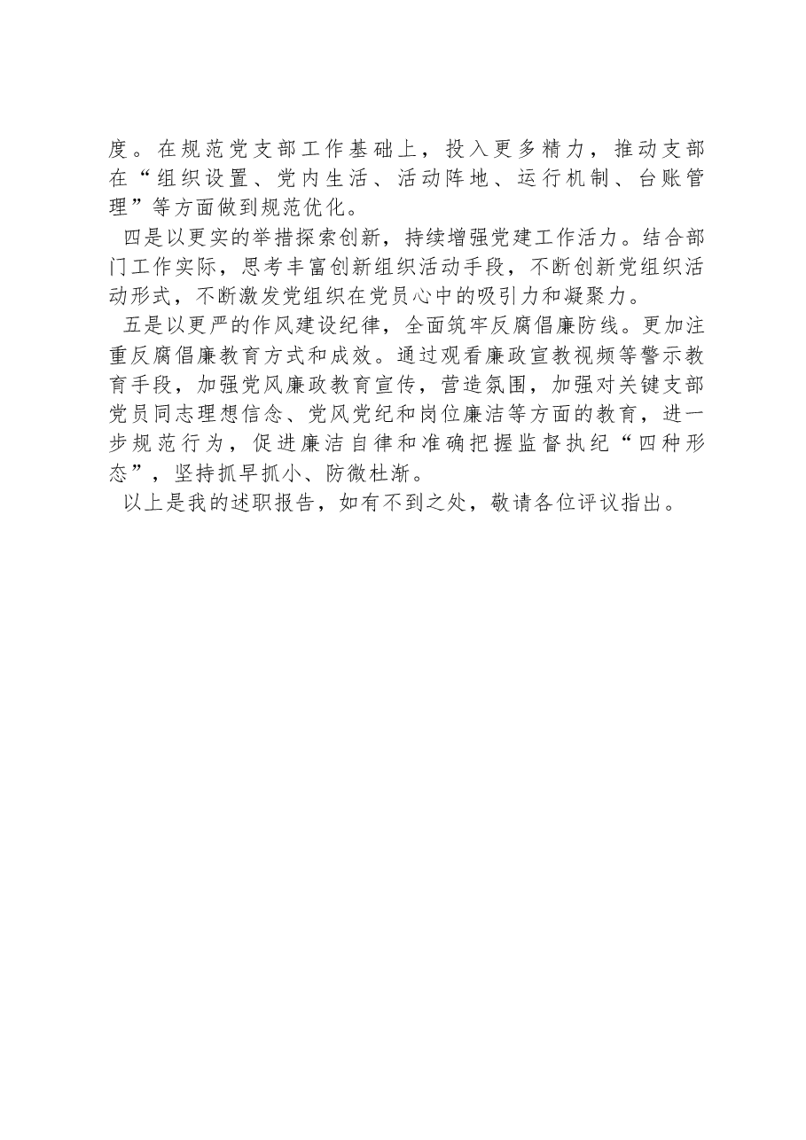 党支部书记2023年抓基层党建工作述职报告-2.docx,第4页预览