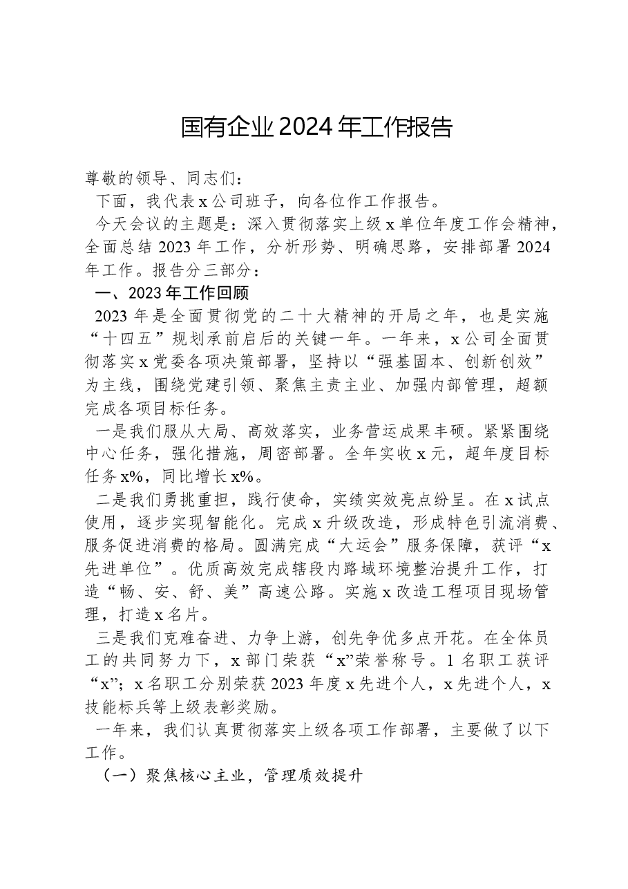 国有企业2024年工作报告.docx,第1页预览