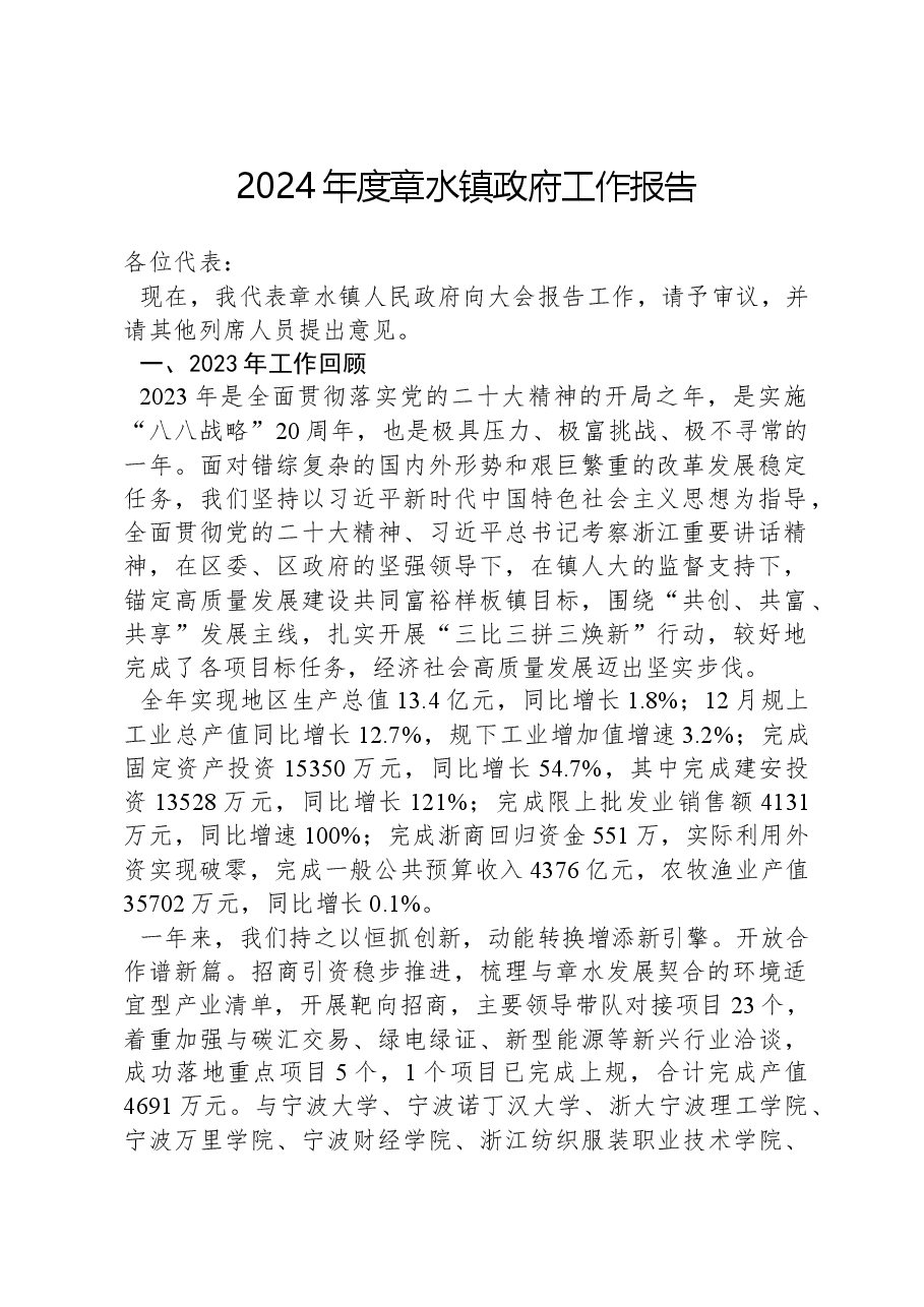 2024年度章水镇政府工作报告.docx，第1页预览