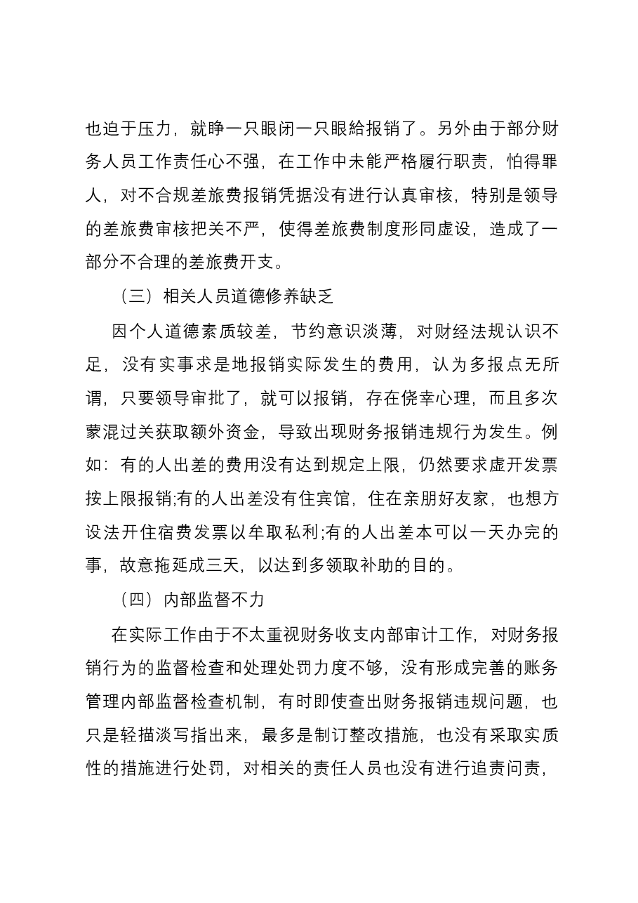 差旅费的管控措施.docx,第4页预览