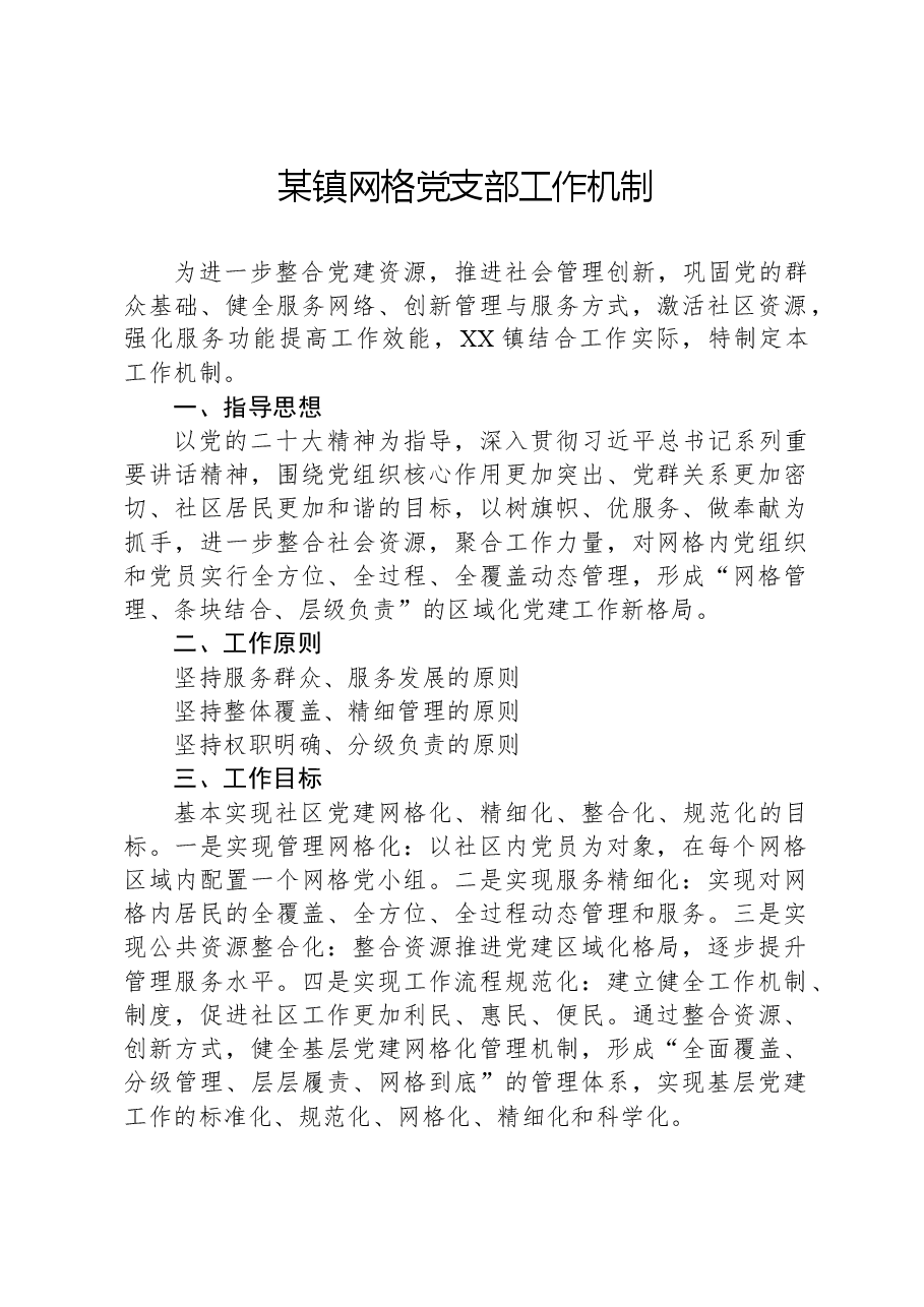 某镇网格党支部工作机制.docx,第1页预览
