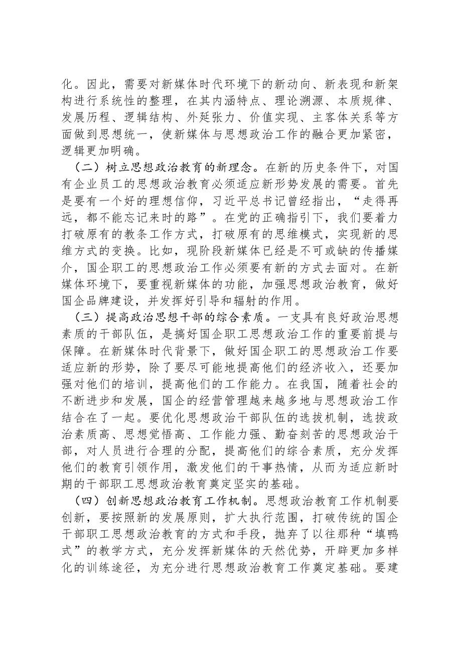 关于国有企业思政工作开展情况的调研报告.docx,第3页预览