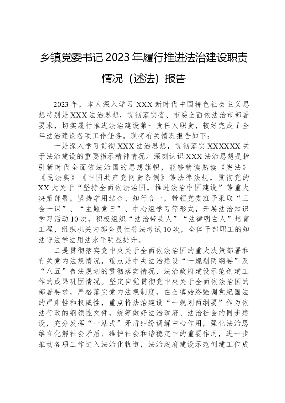 乡镇党委书记2023年履行推进法治建设职责情况(述法)报告.docx,第1页预览