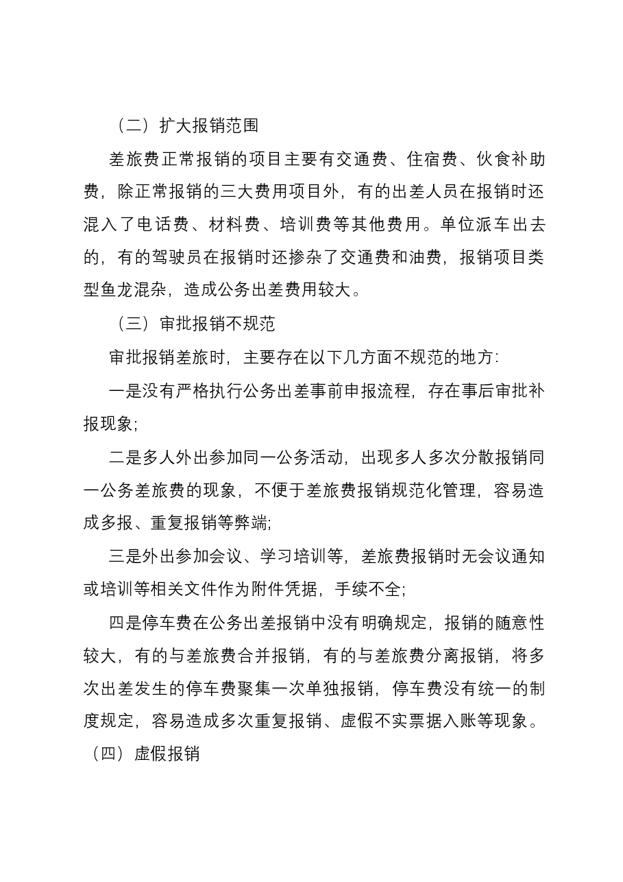 差旅费的管控措施.docx,第2页预览