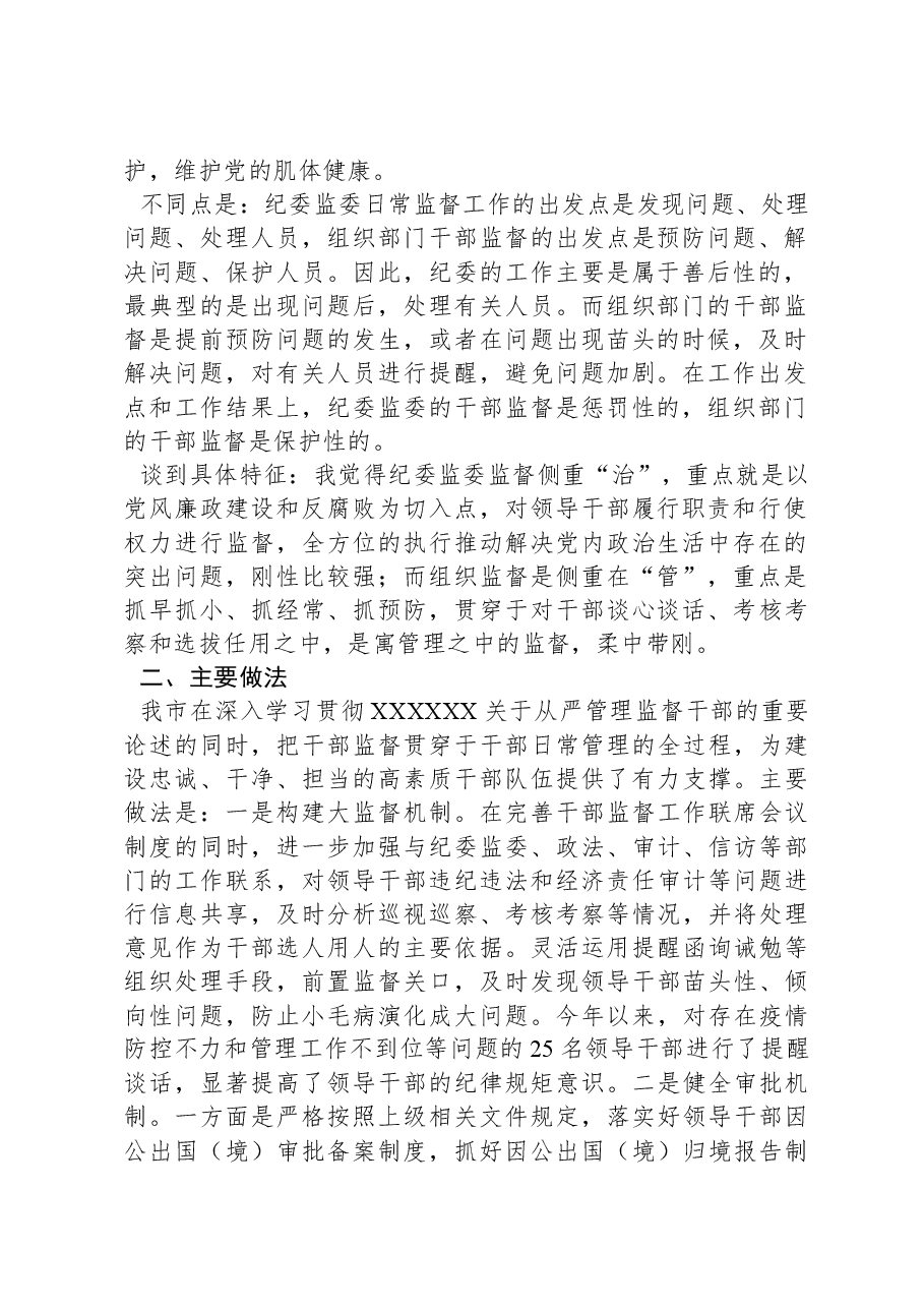 关于加强组织部门对领导干部日常监督的调研报告.docx,第2页预览