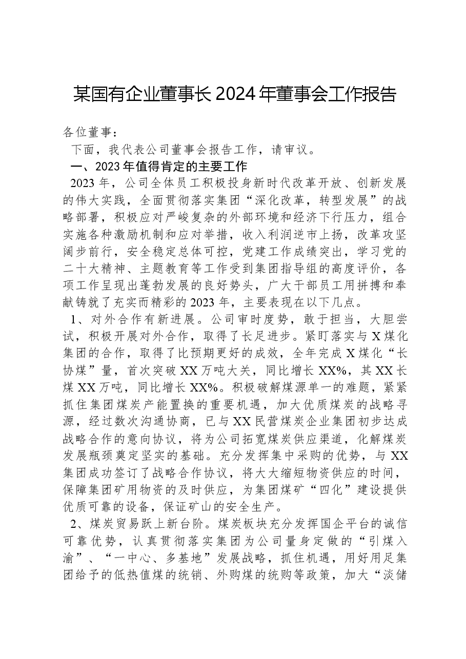 某国有企业董事长2024年董事会工作报告.docx,第1页预览