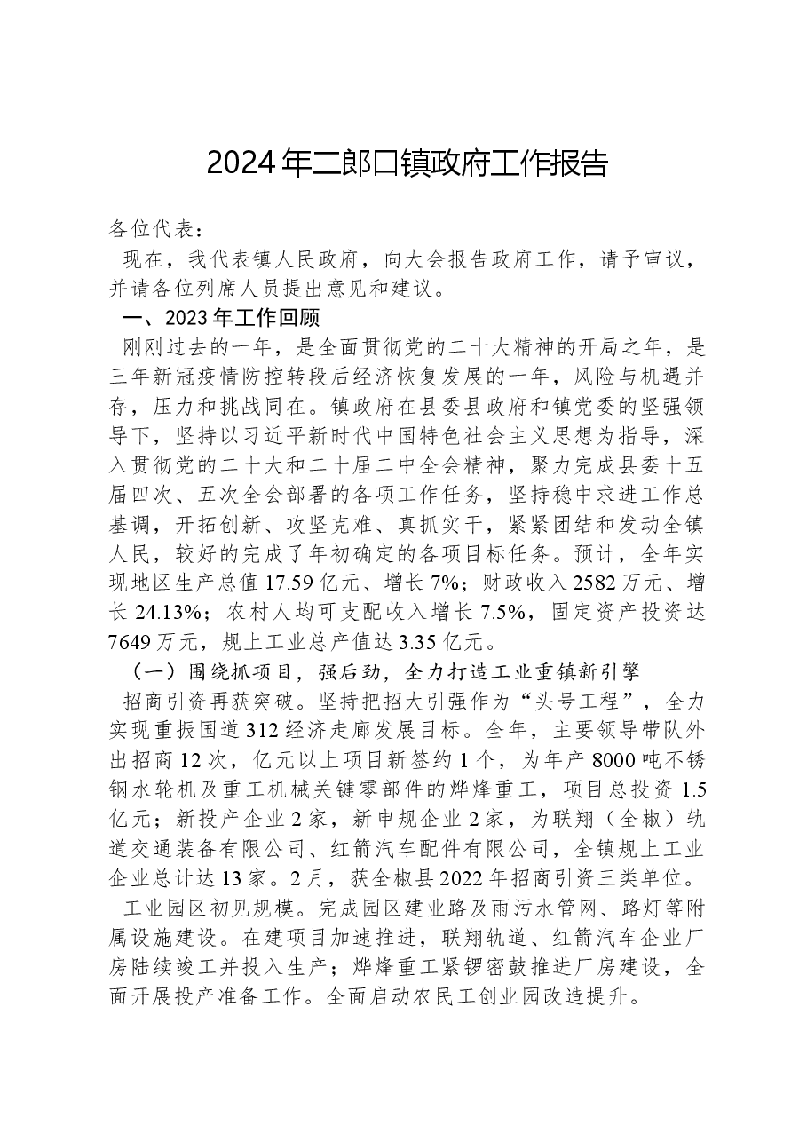 2024年二郎口镇政府工作报告.docx,第1页预览