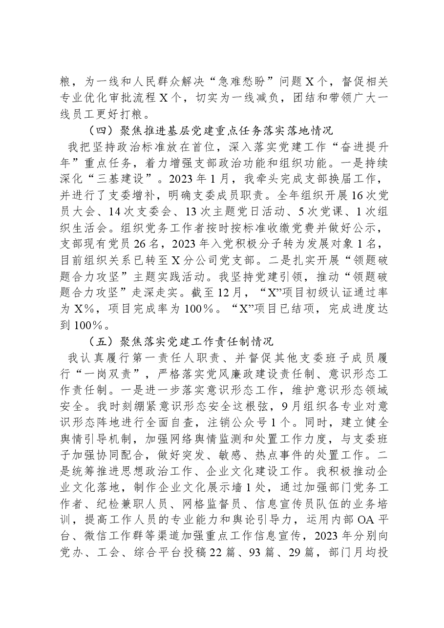 2023年度国企党支部书记抓党建工作述职报告.docx，第4页预览