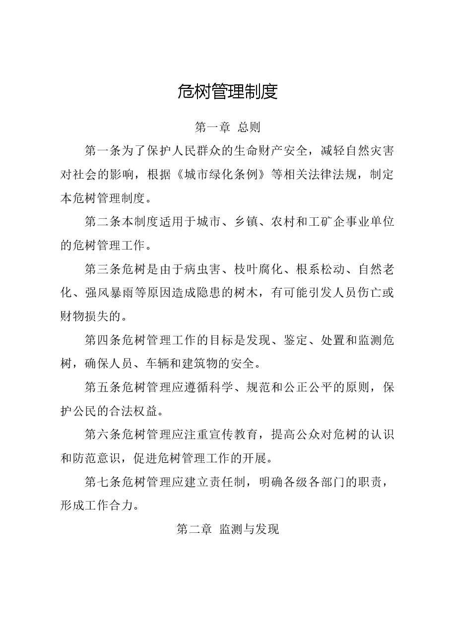 危树管理制度.docx,第1页预览