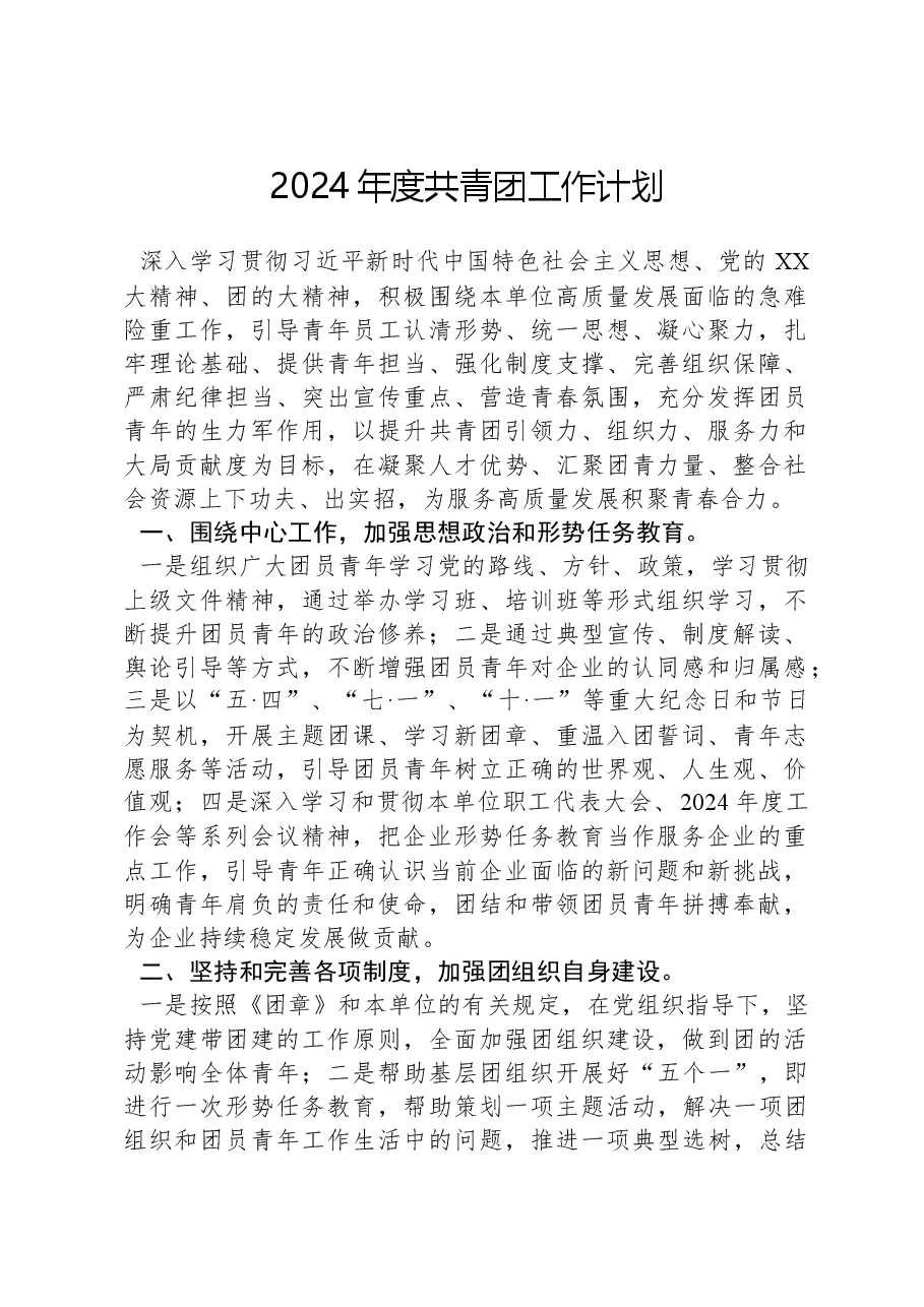 2024年度共青团工作计划.docx,第1页预览