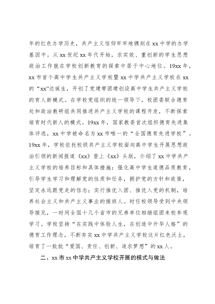关于党建带团建推动高中学生共产主义学校实践探索报告.docx,第2页预览