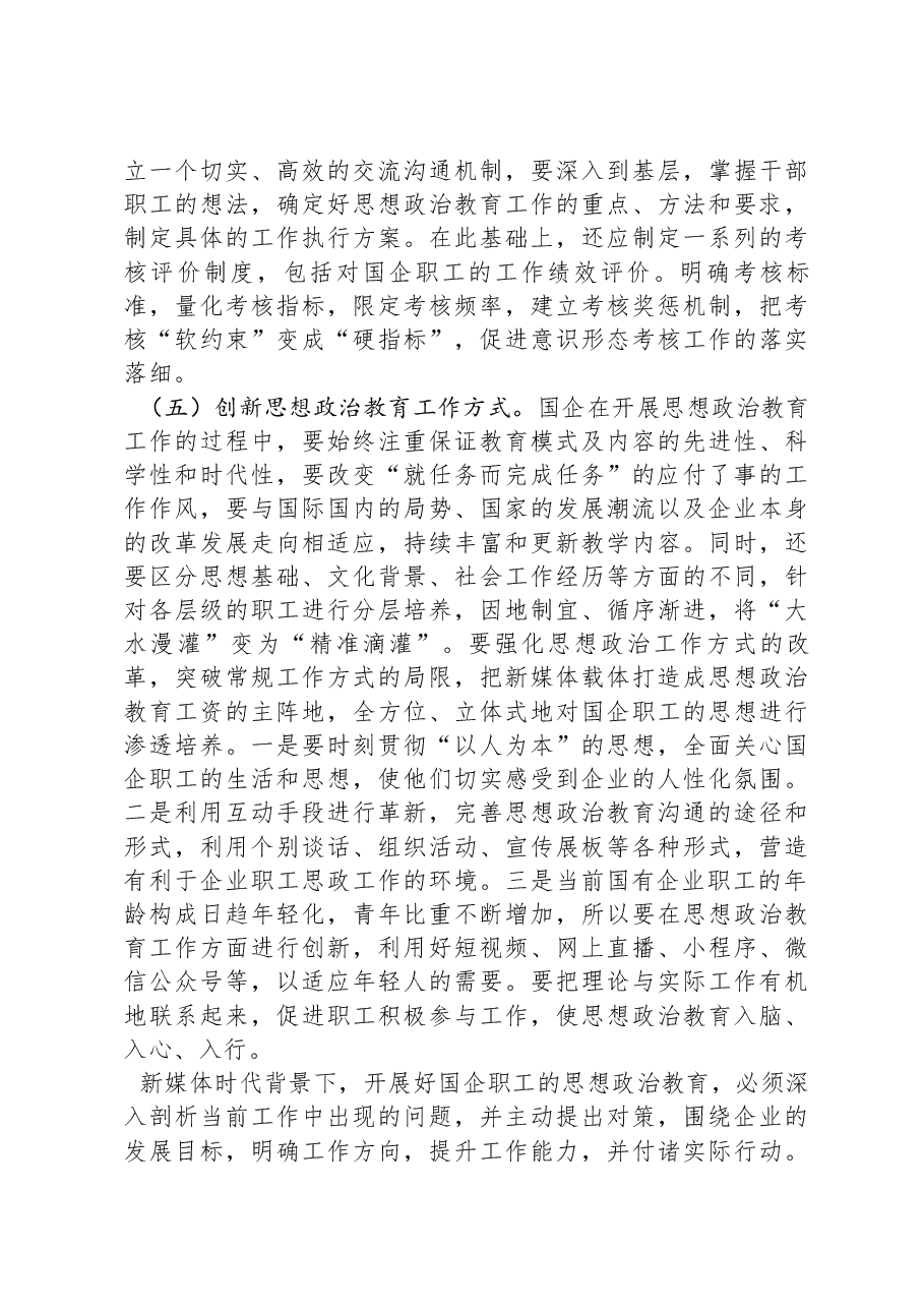 关于国有企业思政工作开展情况的调研报告.docx,第4页预览