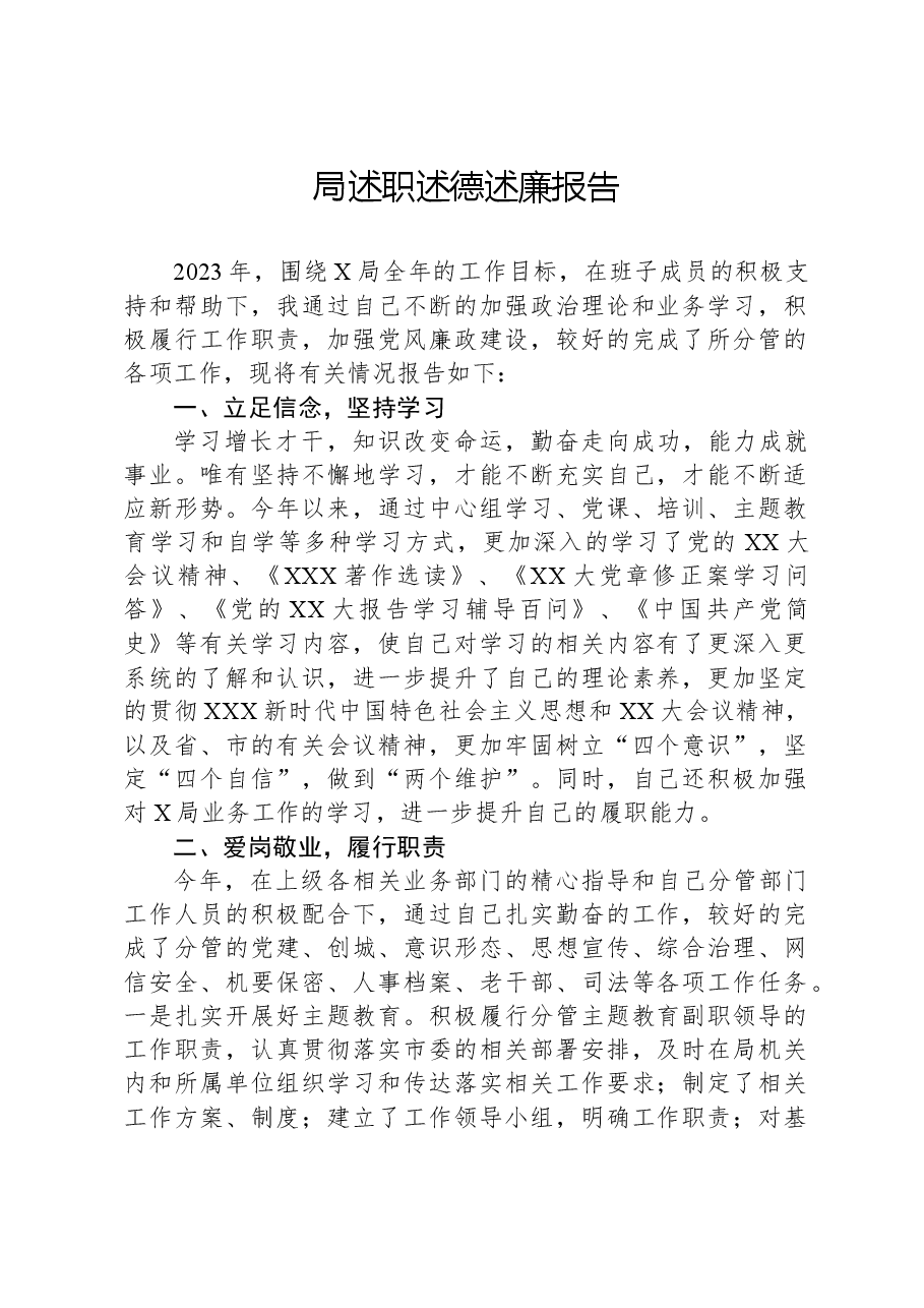 局述职述德述廉报告.docx,第1页预览