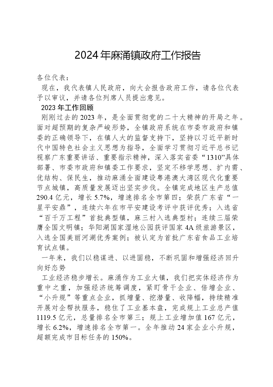2024年麻涌镇政府工作报告.docx,第1页预览