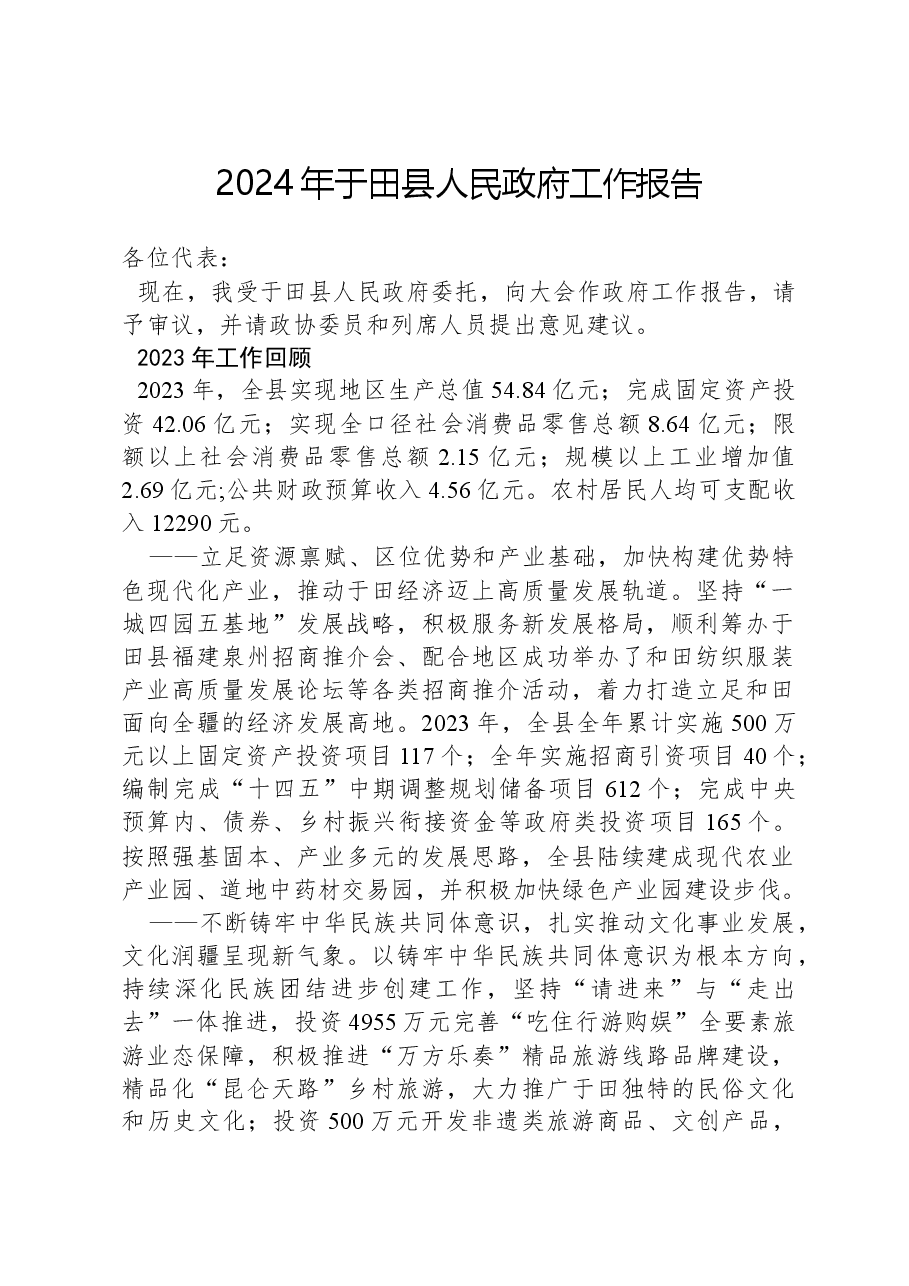 2024年于田县人民政府工作报告.docx,第1页预览