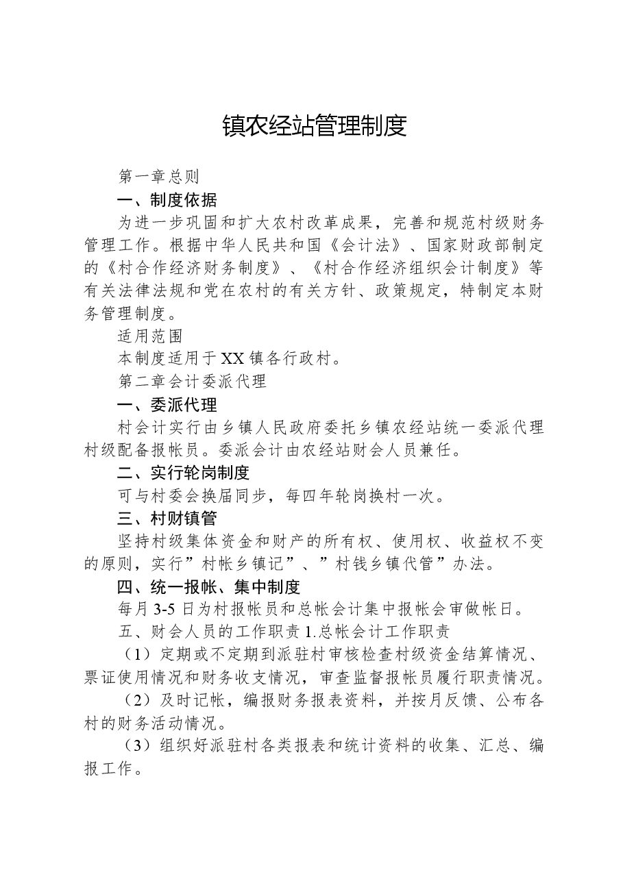 镇农经站管理制度.docx,第1页预览