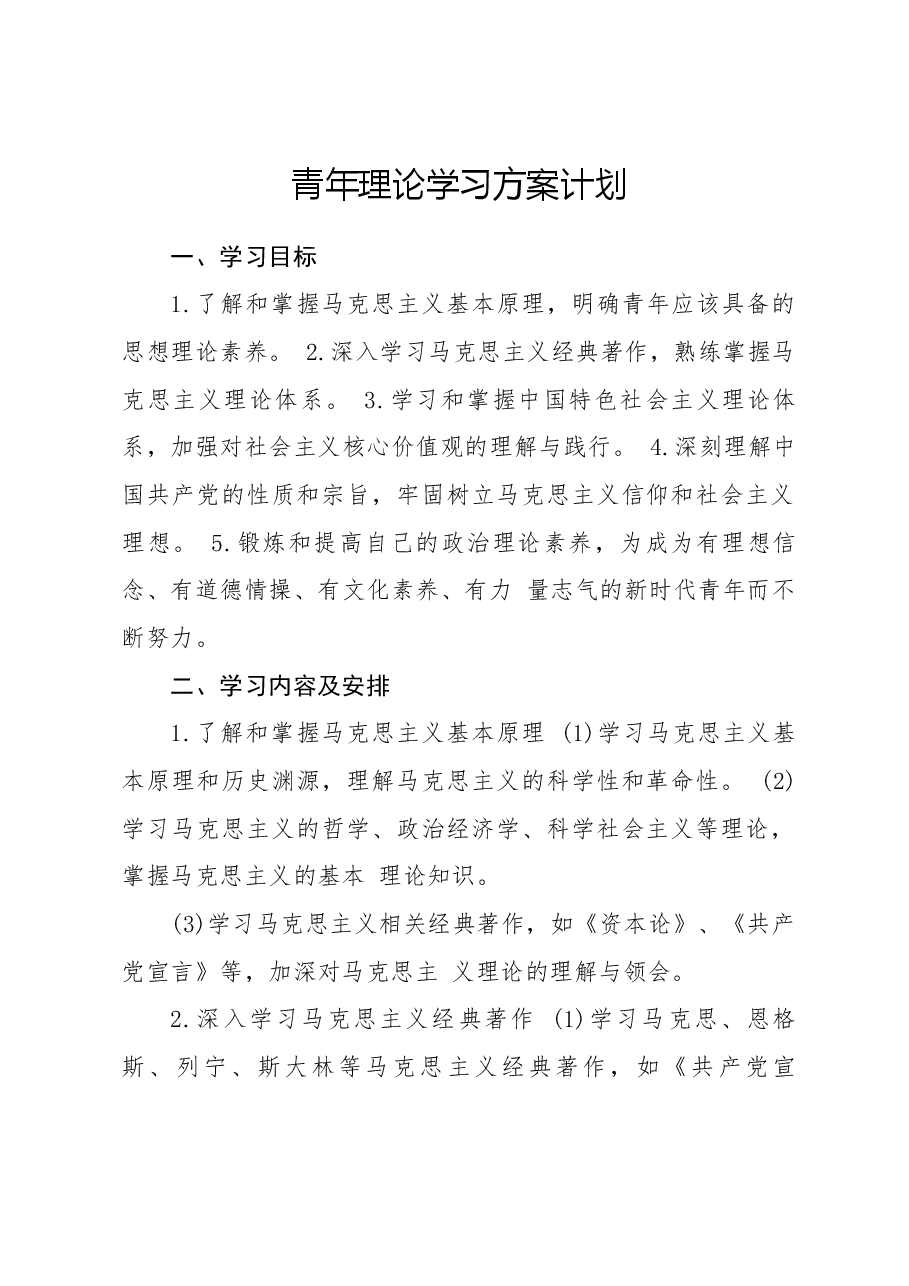 青年理论学习方案计划.docx，第1页预览
