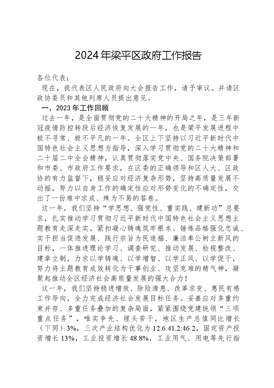 2024年梁平区政府工作报告.docx,第1页预览