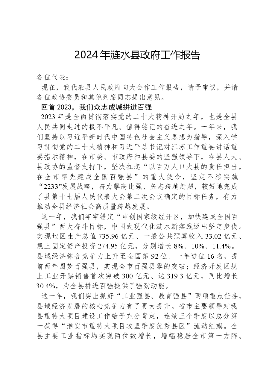2024年涟水县政府工作报告.docx，第1页预览