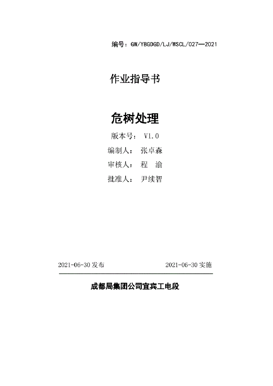 危树处理作业指导书.pdf,第1页预览