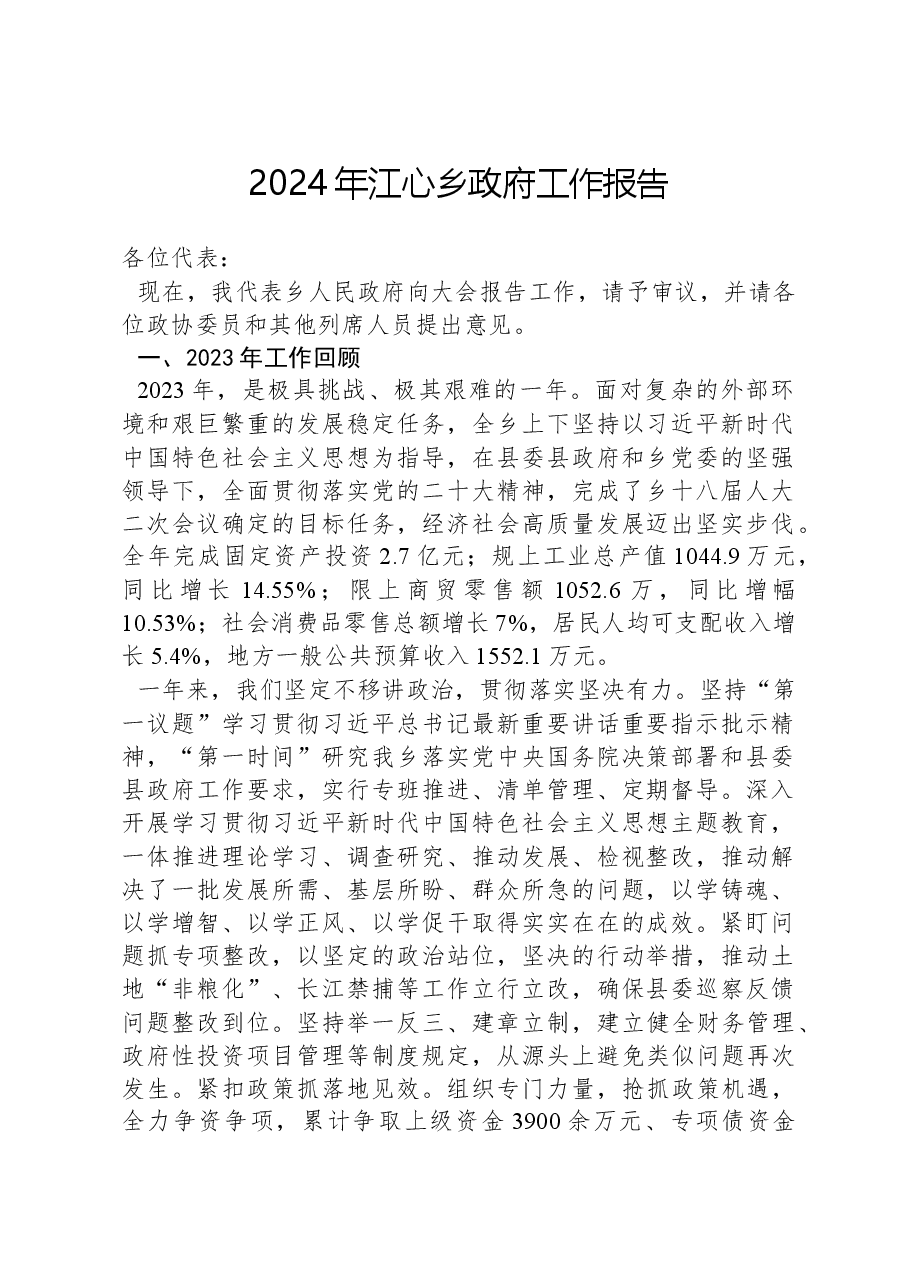 2024年江心乡政府工作报告.docx,第1页预览