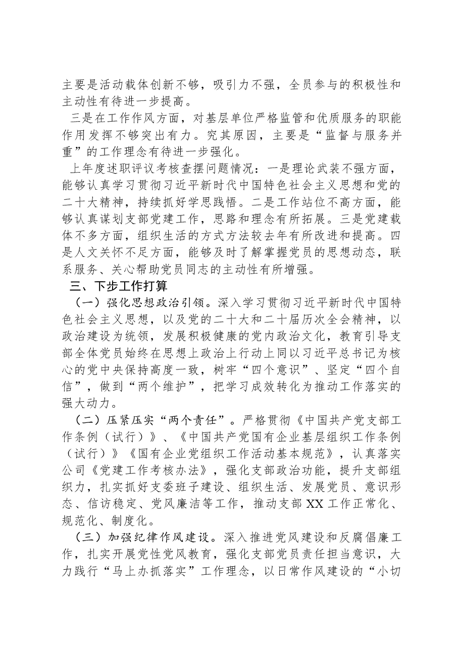 某国有企业党支部书记2024年抓党建述职报告.docx，第4页预览