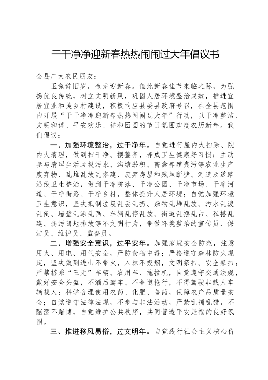 干干净净迎新春热热闹闹过大年倡议书.docx,第1页预览