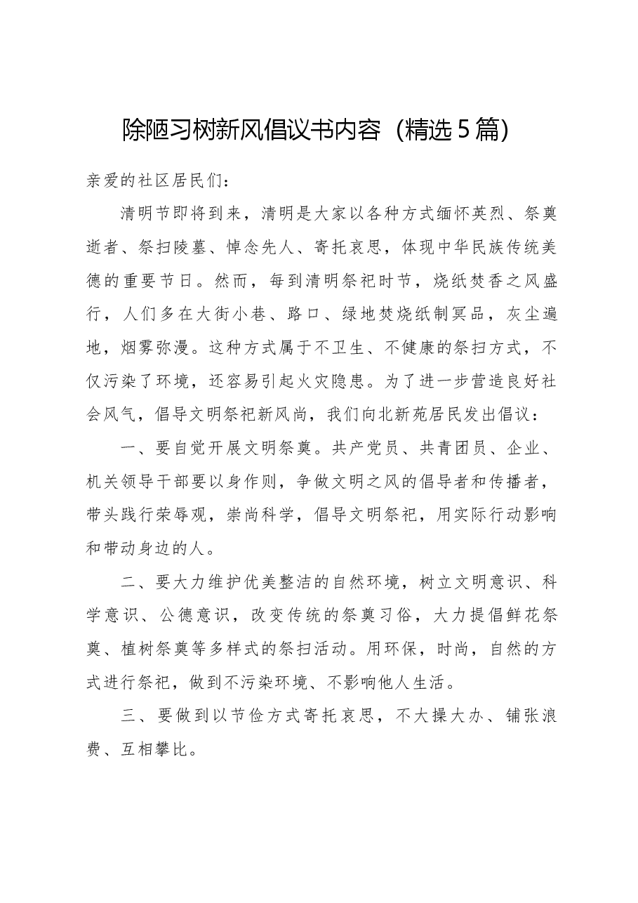 (5篇)除陋习树新风倡议书内容.docx,第1页预览