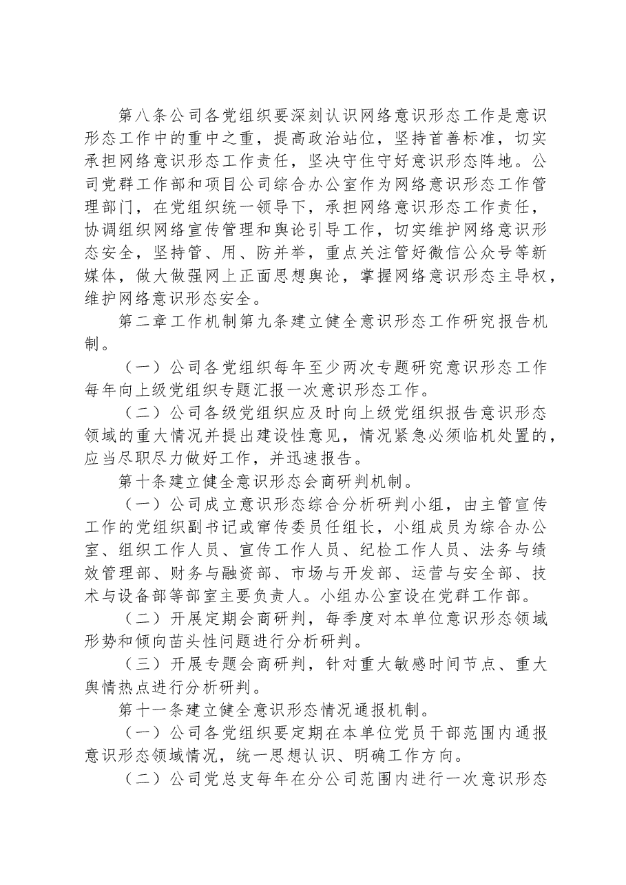 国企公司党总支意识形态工作责任制细则.docx,第3页预览