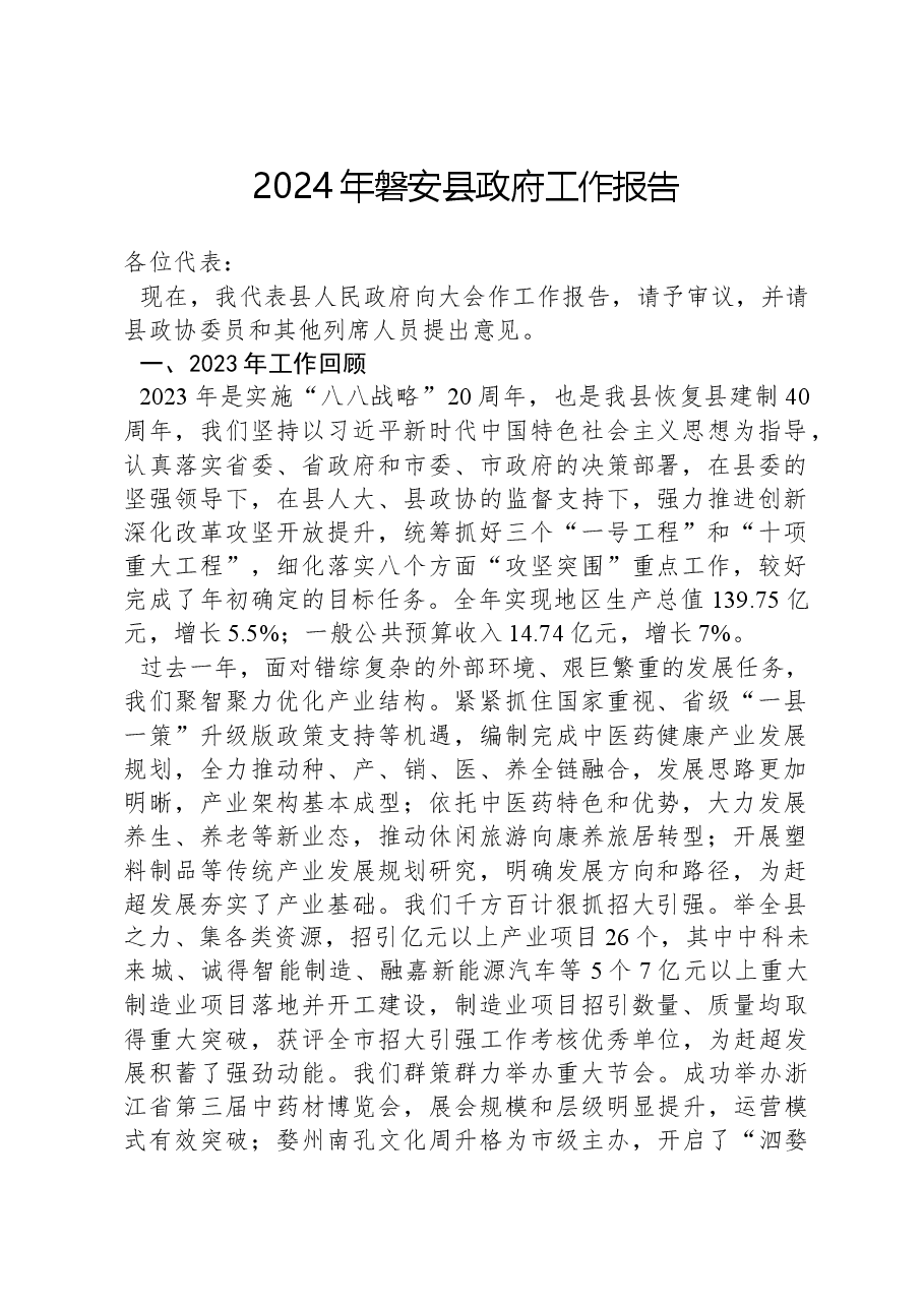 2024年磐安县政府工作报告.docx,第1页预览