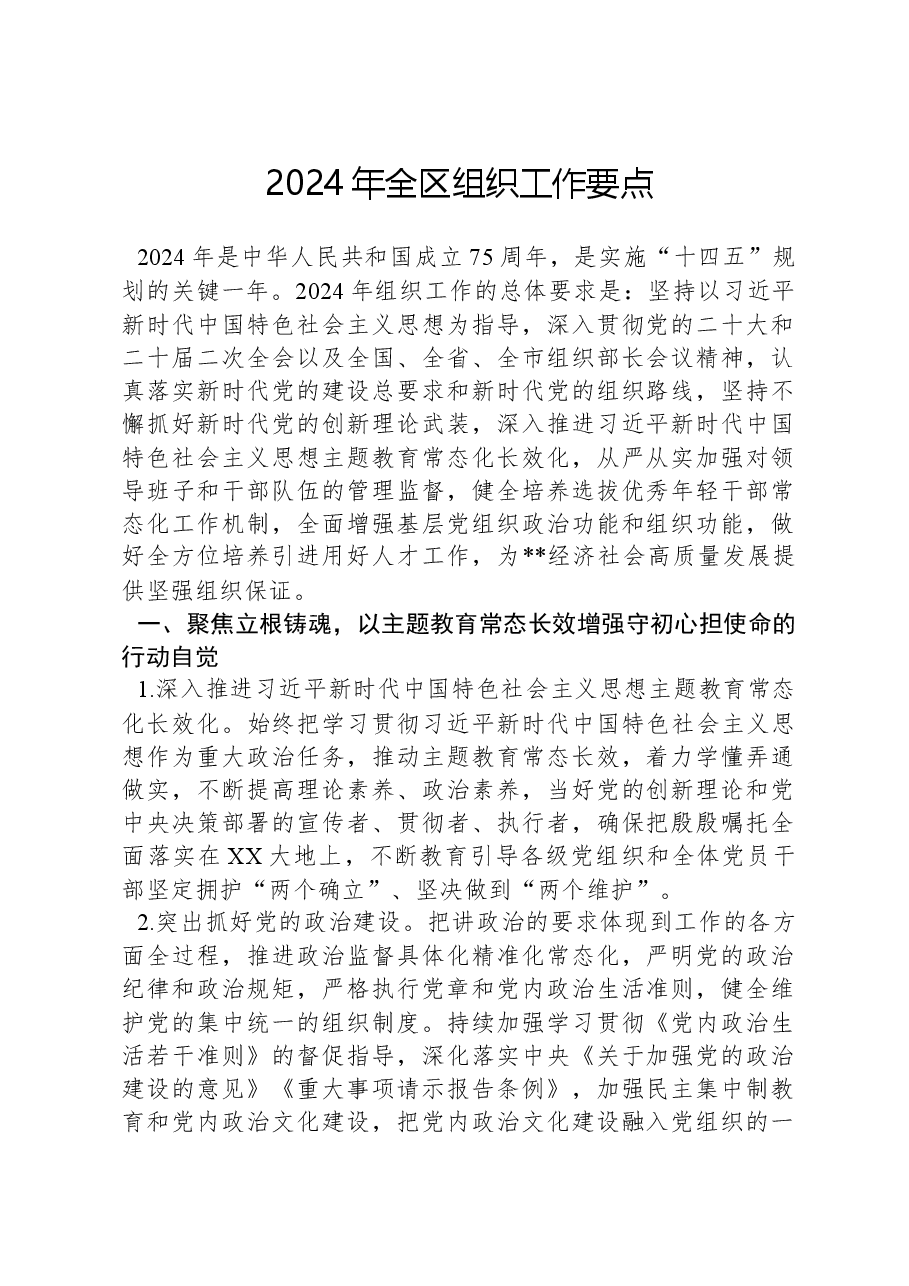 2024年全区组织工作要点.docx，第1页预览
