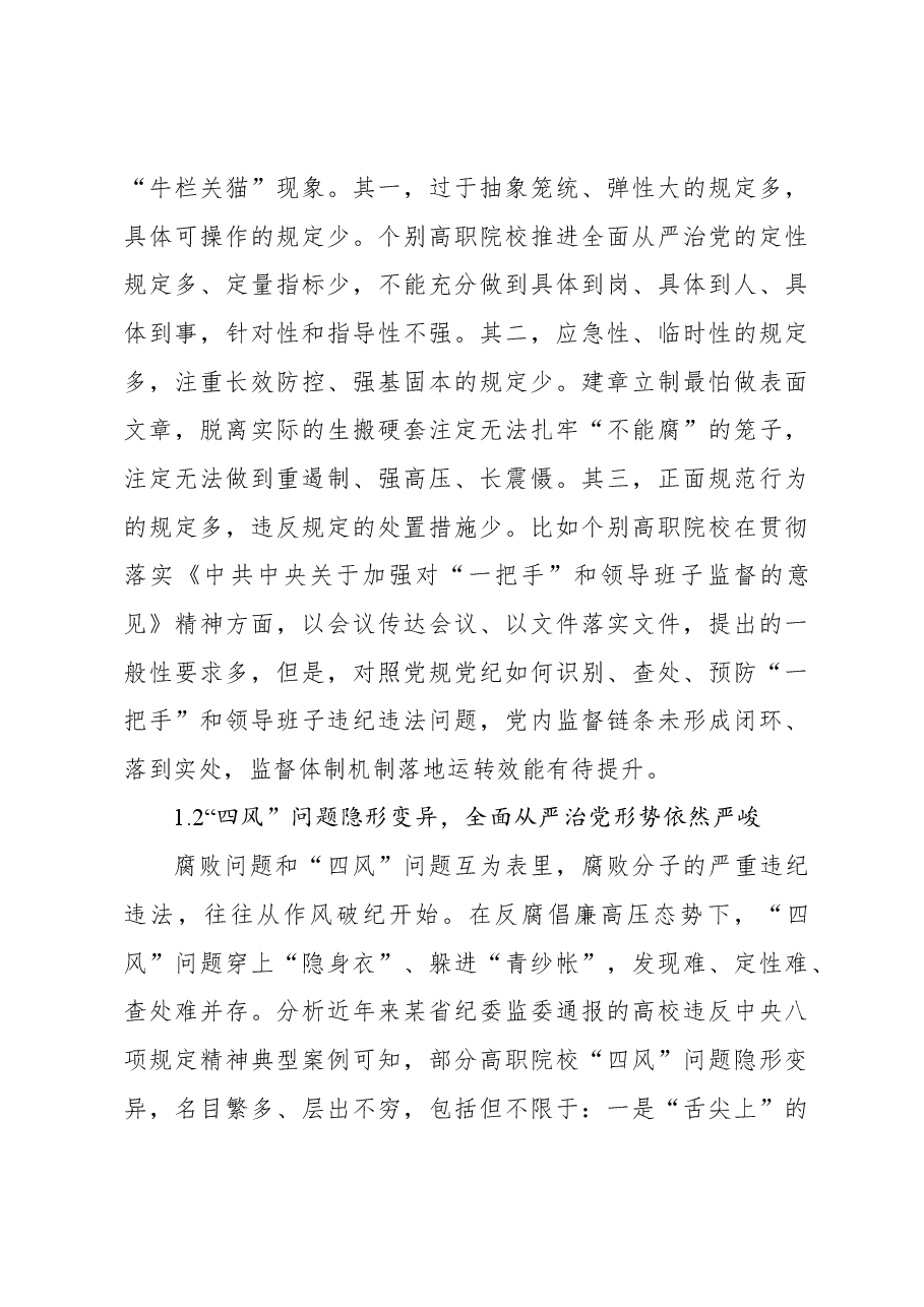 关于对高职院校推进全面从严治党存在的问题及对策探析报告.docx,第3页预览