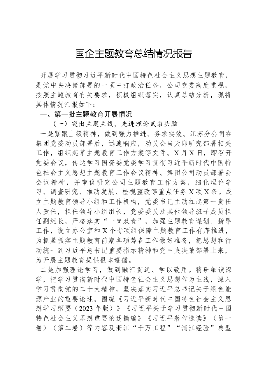 国企主题教育总结情况报告.docx,第1页预览