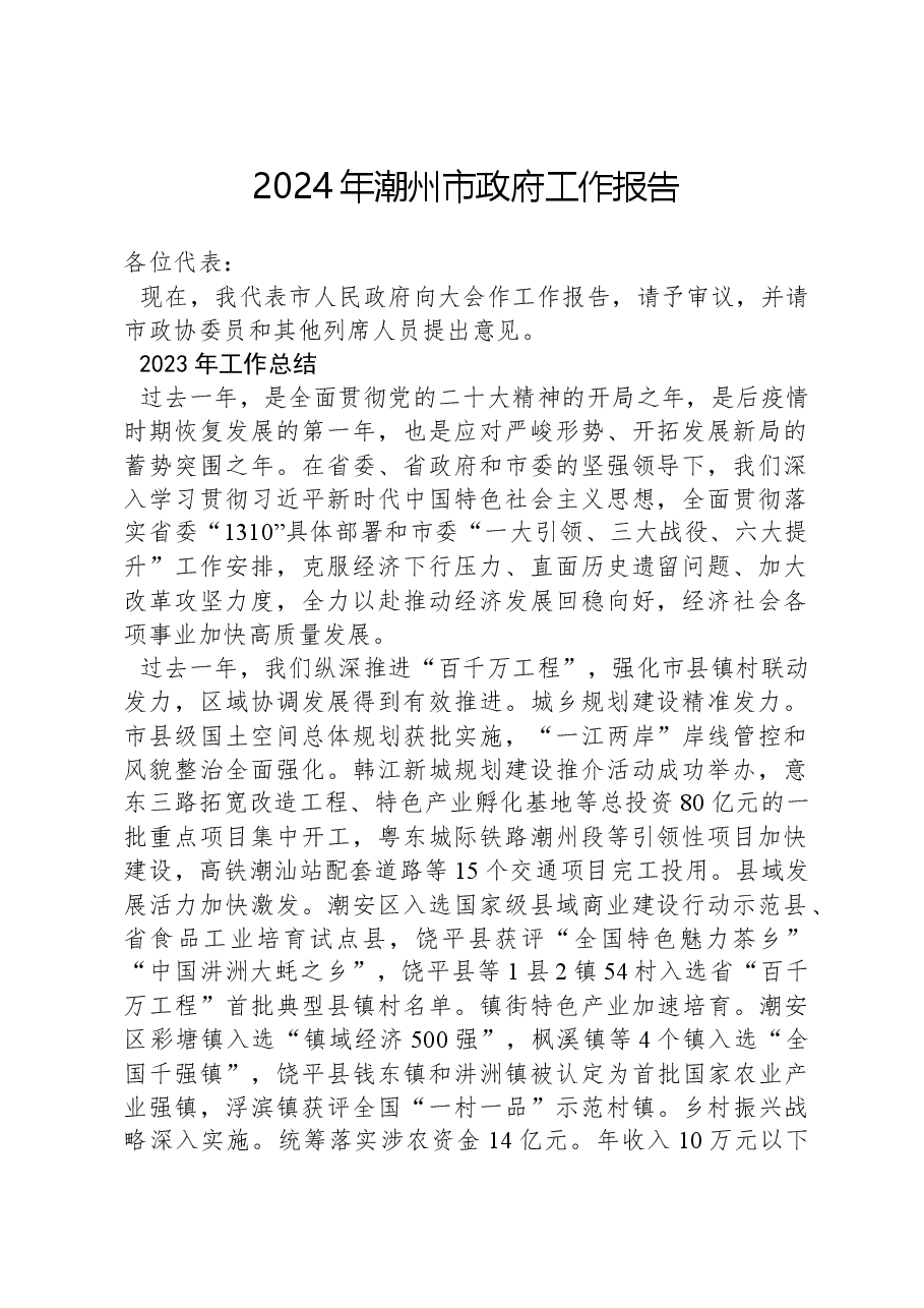 2024年潮州市政府工作报告.docx，第1页预览