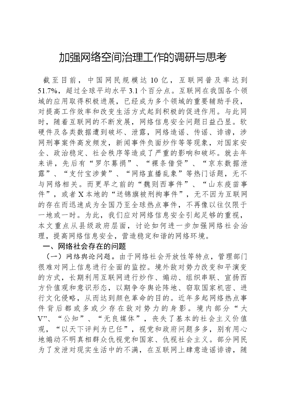 加强网络空间治理工作的调研与思考.docx,第1页预览