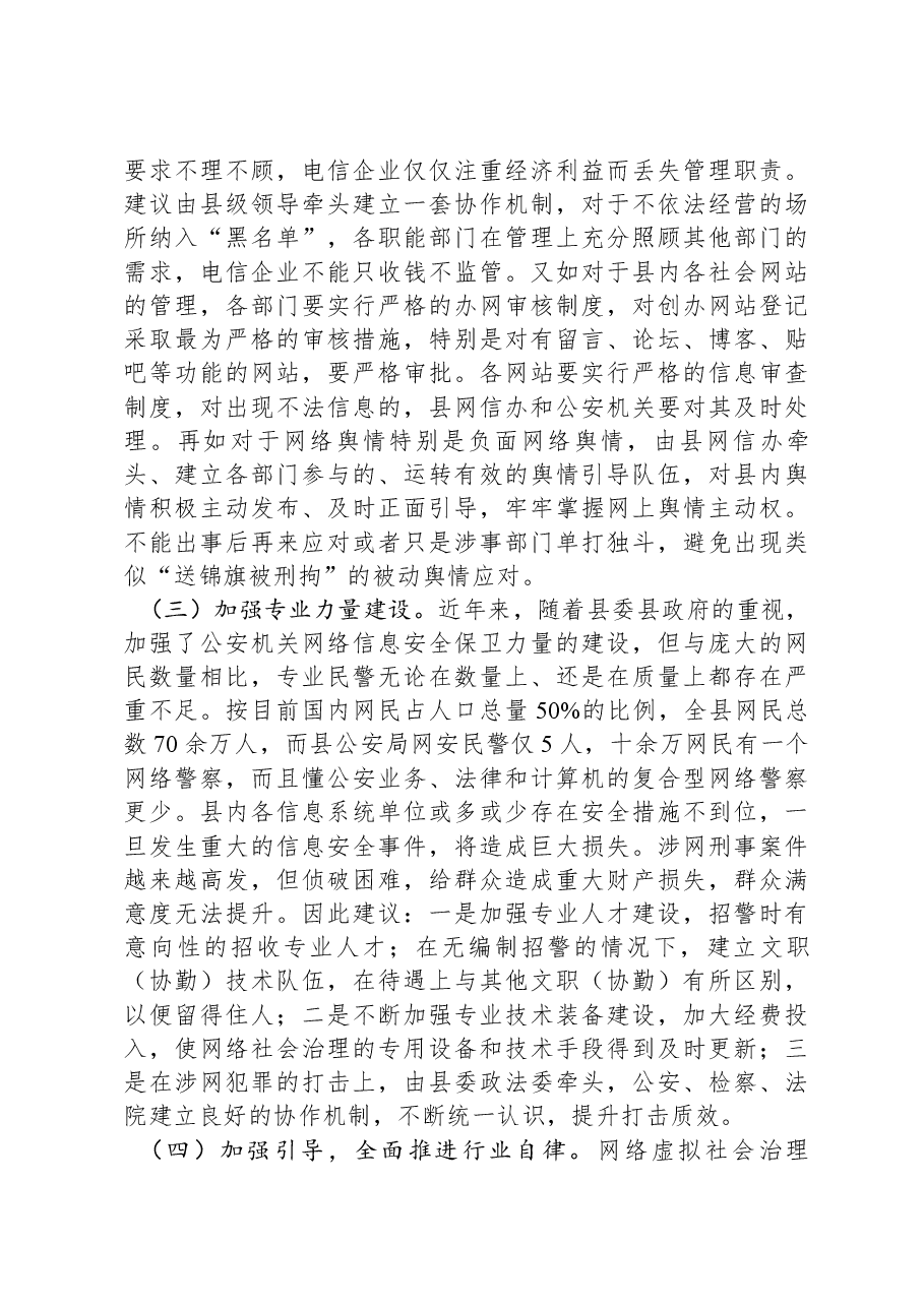 加强网络空间治理工作的调研与思考.docx,第4页预览