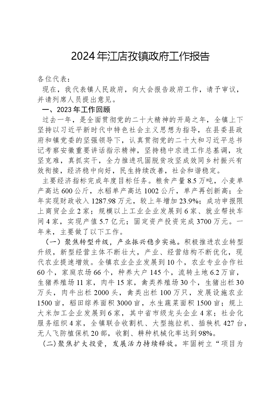 2024年江店孜镇政府工作报告.docx,第1页预览