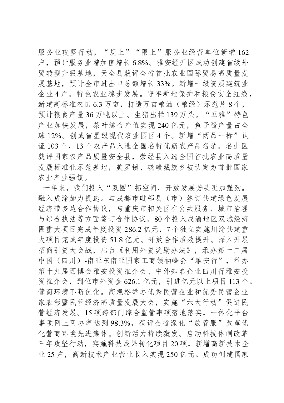 2024年雅安市人民政府工作报告.docx,第4页预览