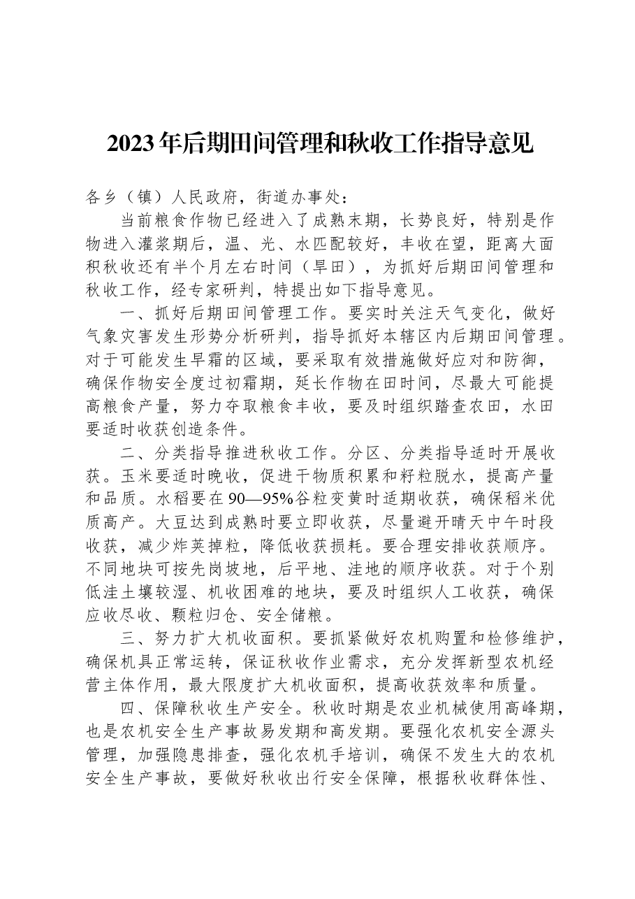 2023年后期田间管理和秋收工作指导意见.docx,第1页预览
