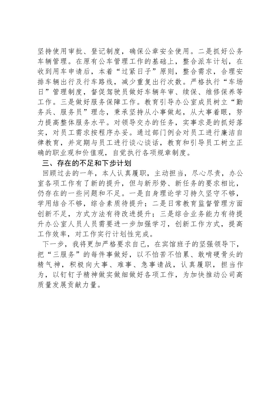 宾馆办公室主任述职述廉报告.docx,第3页预览