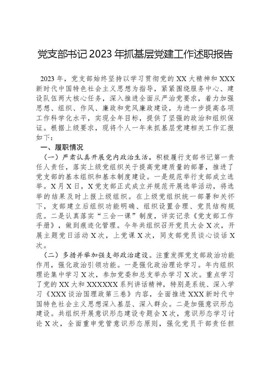 党支部书记2023年抓基层党建工作述职报告-2.docx,第1页预览