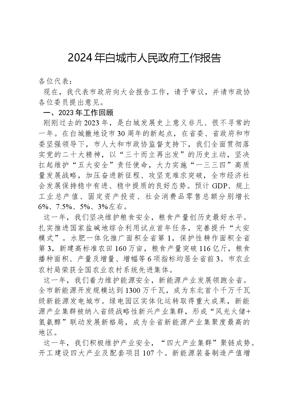 2024年白城市人民政府工作报告.docx,第1页预览
