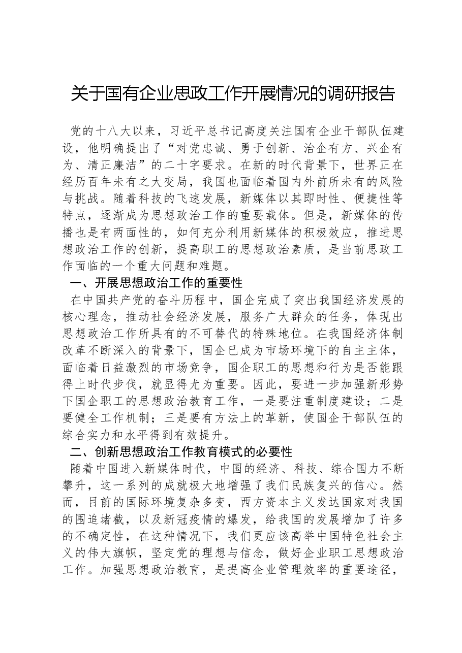 关于国有企业思政工作开展情况的调研报告.docx,第1页预览