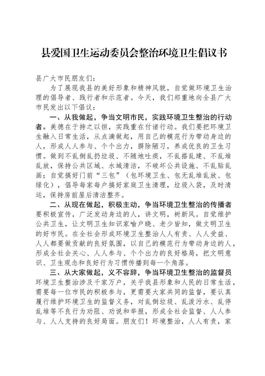 县爱国卫生运动委员会整治环境卫生倡议书.docx,第1页预览