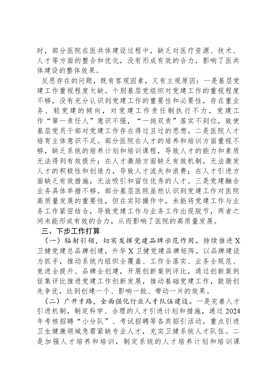 卫生健康局2023年度抓基层党建工作述职和述责述廉报告.docx,第4页预览