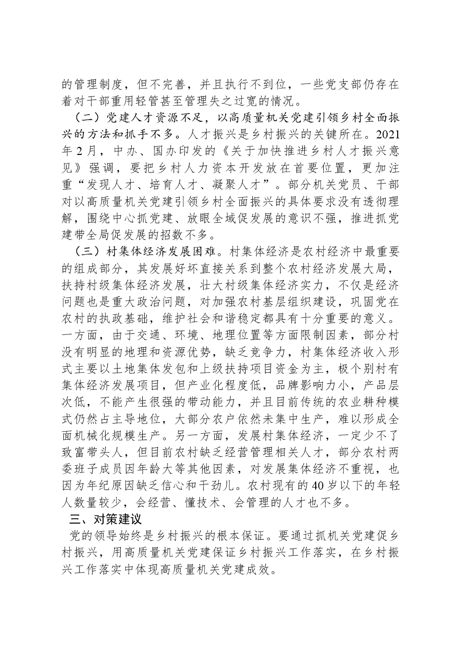 关于以机关党建引领助推乡村振兴的调研报告.docx,第4页预览