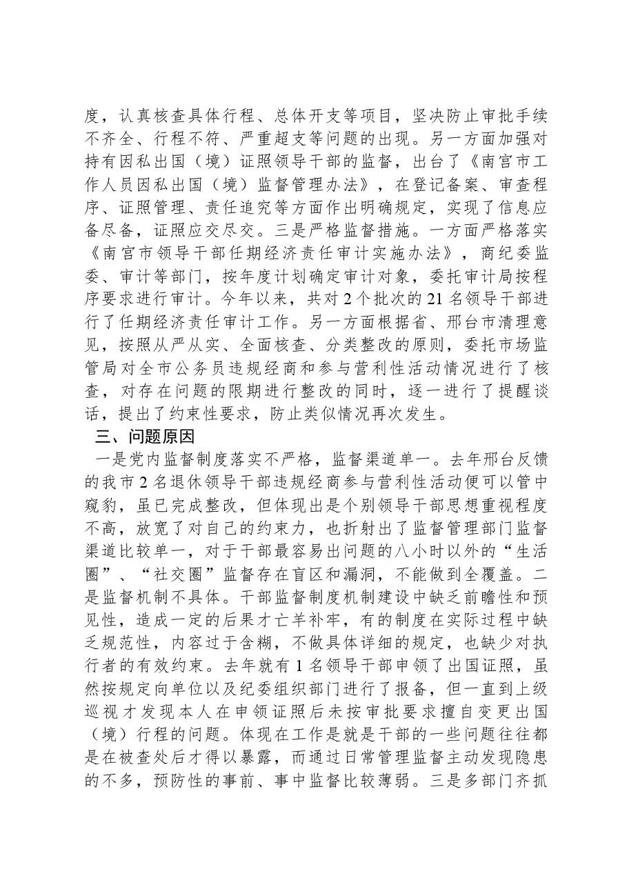 关于加强组织部门对领导干部日常监督的调研报告.docx,第3页预览